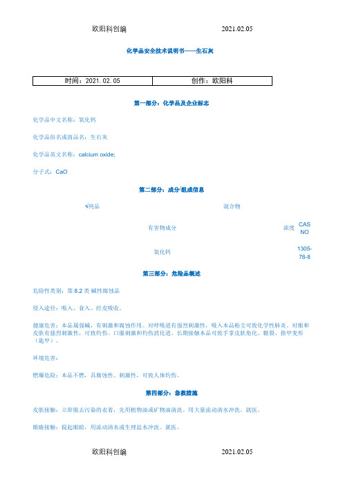 生石灰(氧化钙)MSDS之欧阳科创编