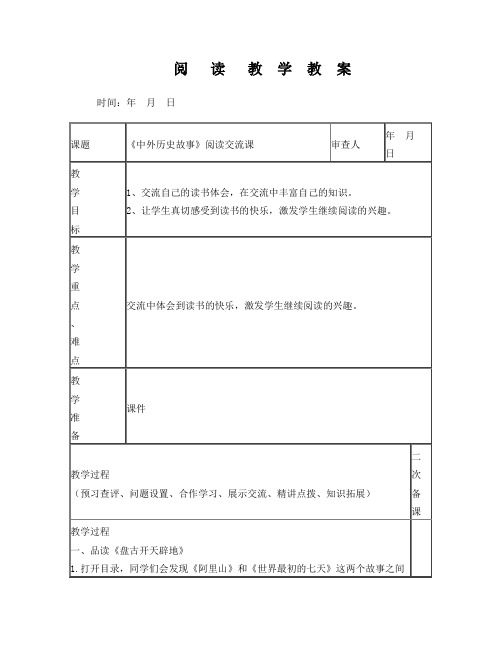 《中外历史故事》阅读交流课