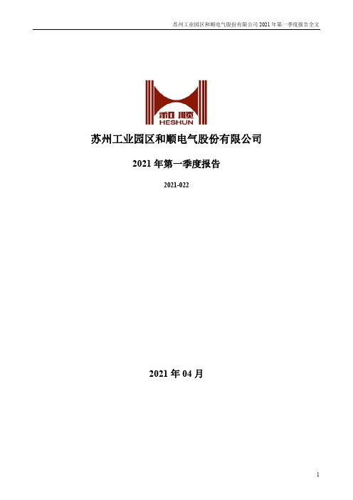 和顺电气:2021年第一季度报告全文
