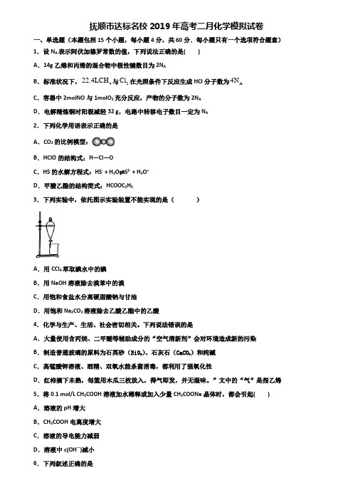 抚顺市达标名校2019年高考二月化学模拟试卷含解析