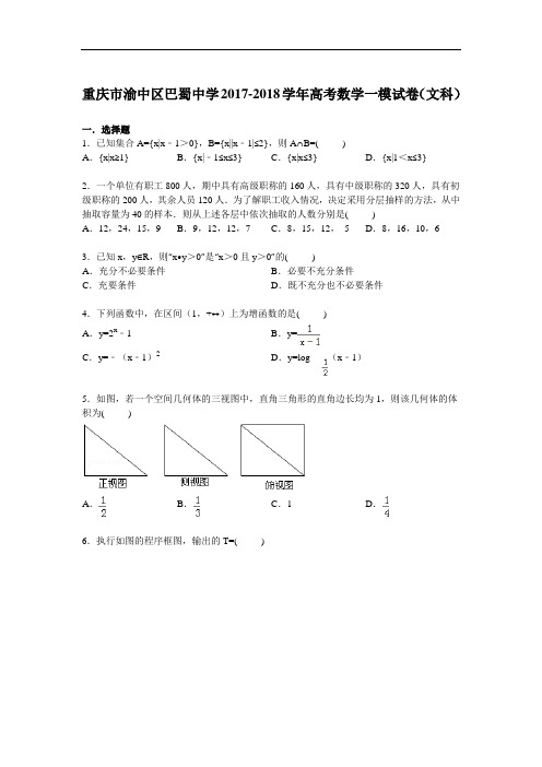 重庆市渝中区巴蜀中学2017-2018学年高三上学期第一次模拟数学(文)试卷 Word版含解析