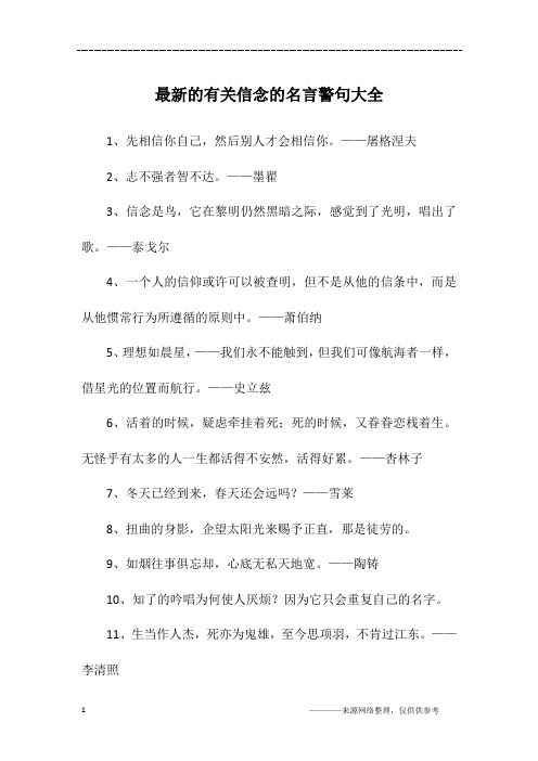 最新的有关信念的名言警句大全