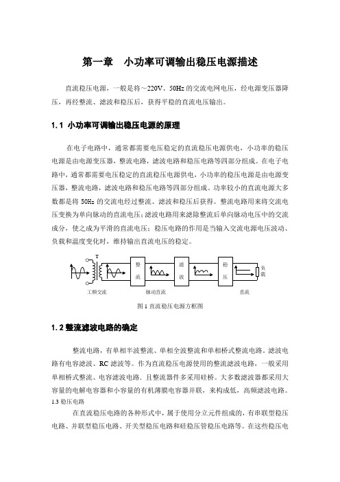 小功率可调输出稳压电源课程设计概要