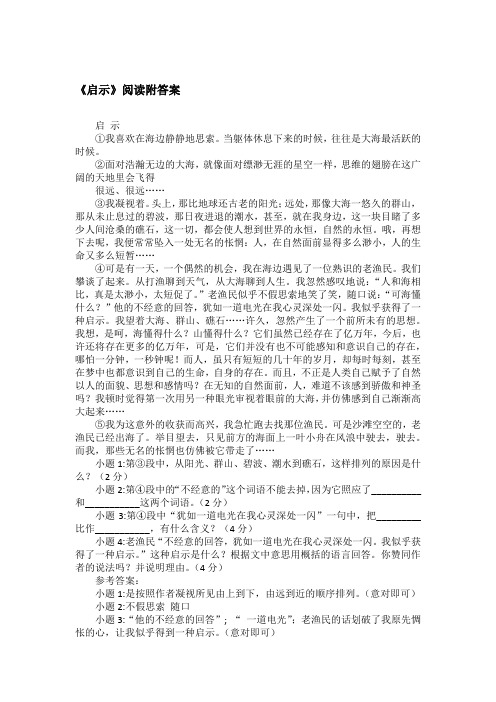 《启示》阅读附答案