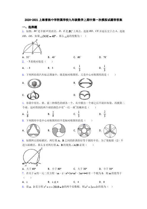 2020-2021上海曹杨中学附属学校九年级数学上期中第一次模拟试题带答案