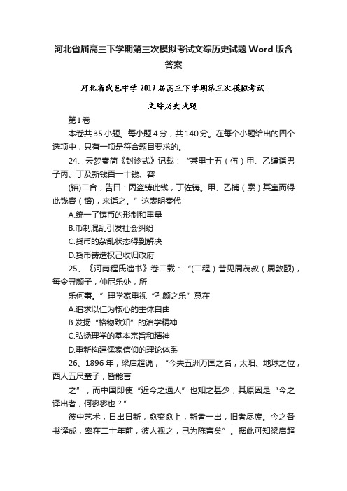 河北省届高三下学期第三次模拟考试文综历史试题Word版含答案