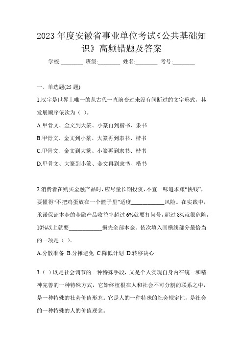 2023年度安徽省事业单位考试《公共基础知识》高频错题及答案