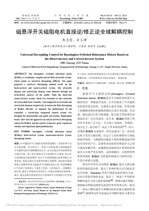 磁悬浮开关磁阻电机直接逆_修正逆全域解耦控制