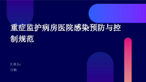 重症监护病房医院感染预防与控制规范