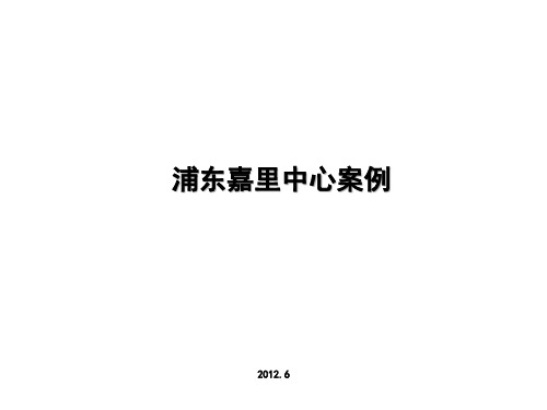 上海浦东嘉里中心案例分析报告62页.pptx