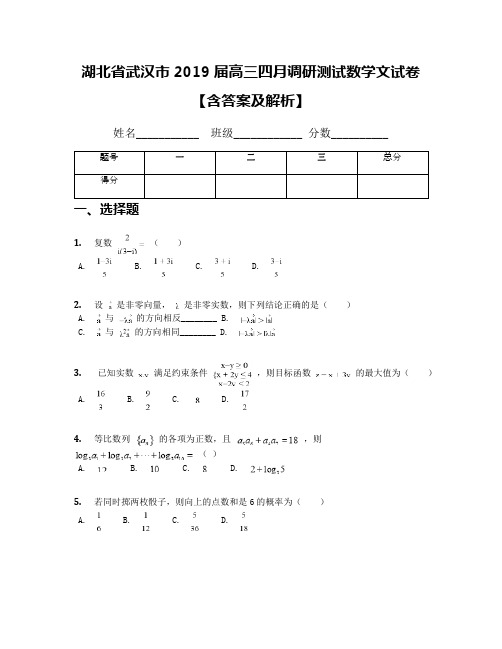 湖北省武汉市2019届高三四月调研测试数学文试卷【含答案及解析】