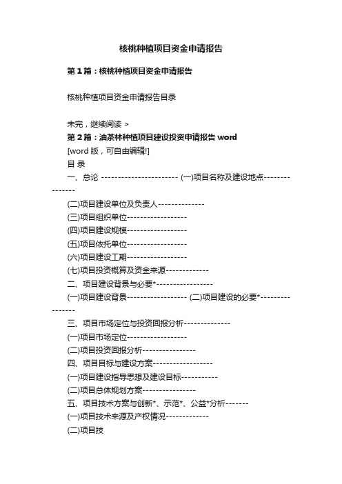 核桃种植项目资金申请报告