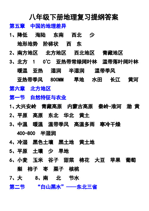 8年级下册地理复习提纲答案