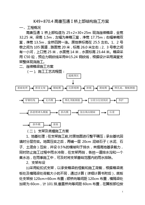 K49+870.4高唐互通Ⅰ桥上部结构施工方案