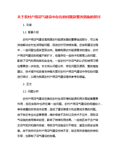 关于农村户用沼气建设中存在的问题及整改措施的探讨