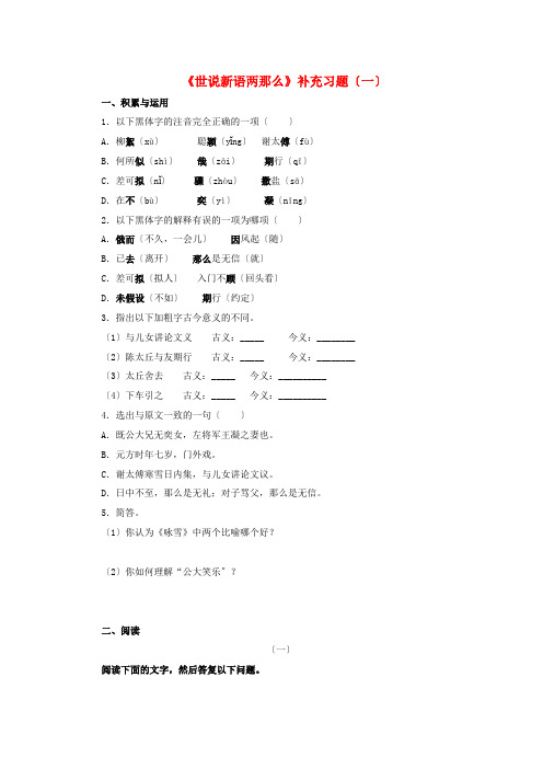 (2021整理)《世说新语两则》补充习题(一)