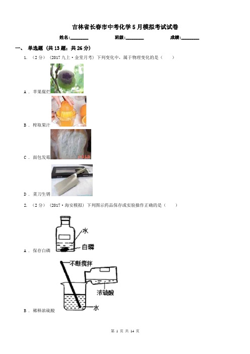 吉林省长春市中考化学5月模拟考试试卷