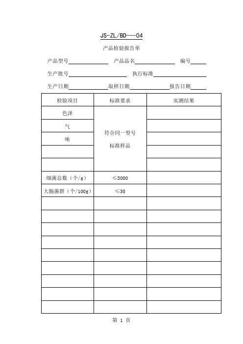 产品检验报告单(表格模板、doc格式)共14页