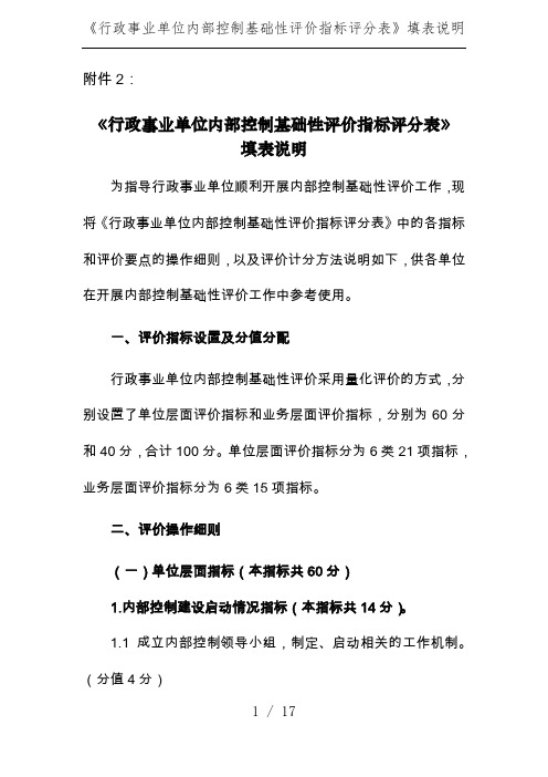 《行政事业单位内部控制基础性评价指标评分表》填表说明