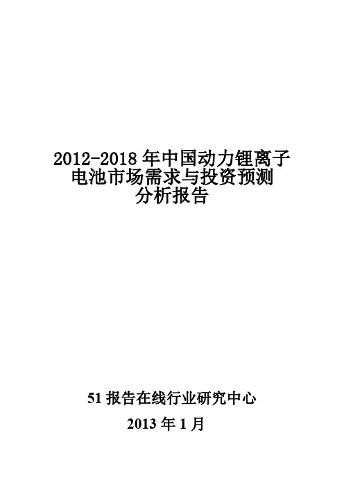 2012-2018年中国动力锂离子电池市场需求与投资预测分析报告