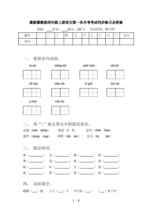 最新冀教版四年级上册语文第一次月考考试同步练习及答案