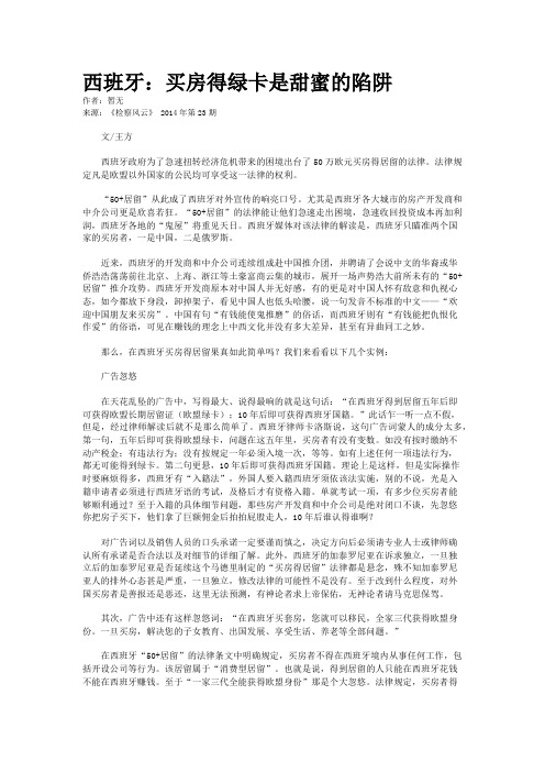 西班牙：买房得绿卡是甜蜜的陷阱