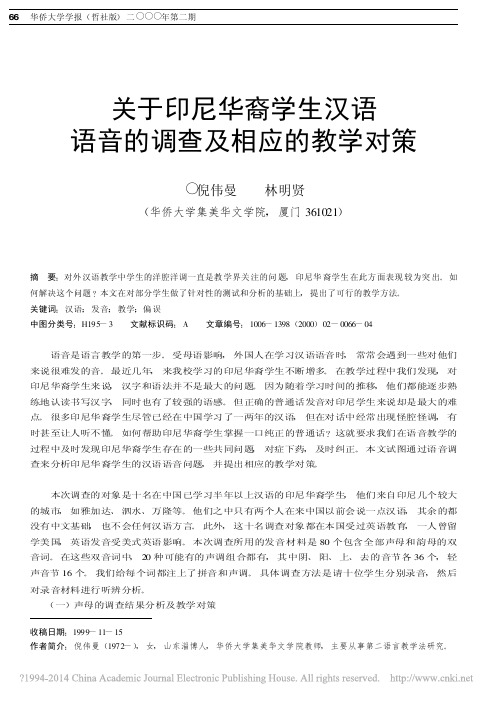 关于印尼华裔学生汉语语音的调查及相应的教学对策_倪伟曼