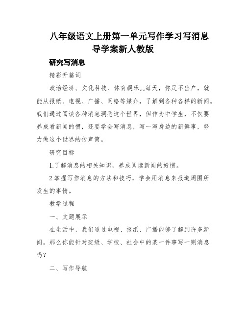 八年级语文上册第一单元写作学习写消息导学案新人教版