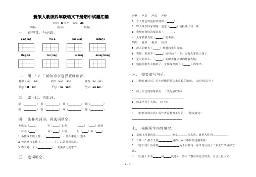 新版人教版四年级语文下册期中试题汇编