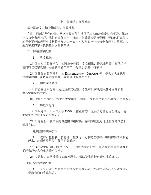 初中物理学习资源推荐(含示范课课程设计、学科学习情况总结)