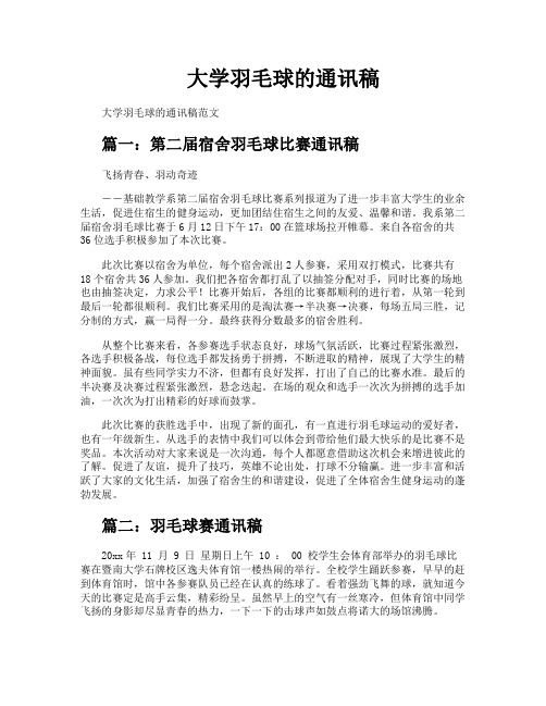 大学羽毛球的通讯稿