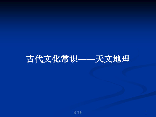 古代文化常识——天文地理PPT教案学习