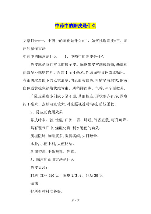 中药中的陈皮是什么