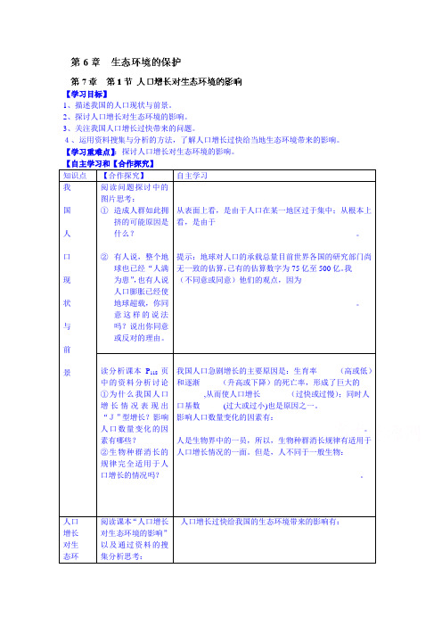 【高中生物】高中生物教案 必修三：第6章 生态环境的保护 第1节 人口增长对生态环境的影响