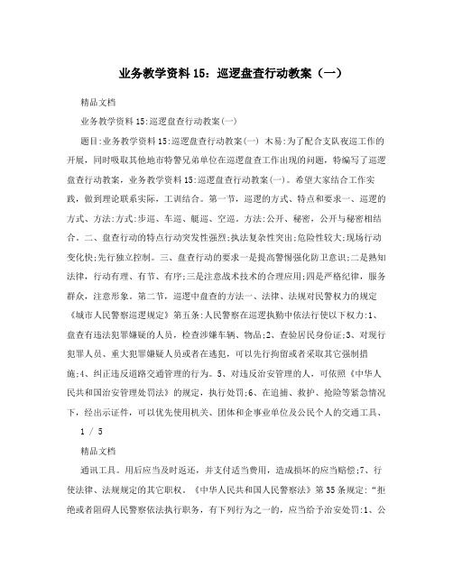 业务教学资料15：巡逻盘查行动教案(一)