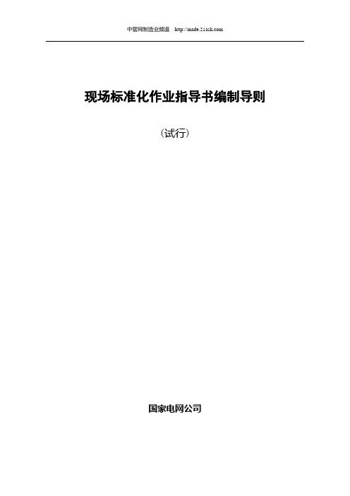 国家电网公司现场标准化作业指导书编制导则