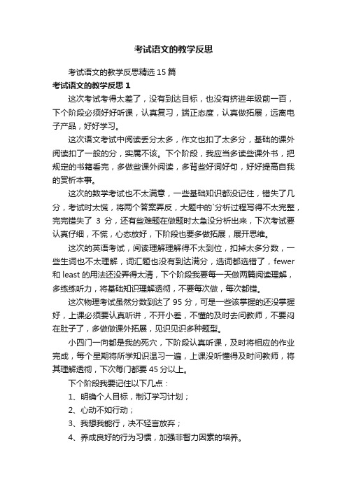 考试语文的教学反思精选15篇