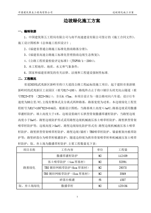 边坡绿化施工方案