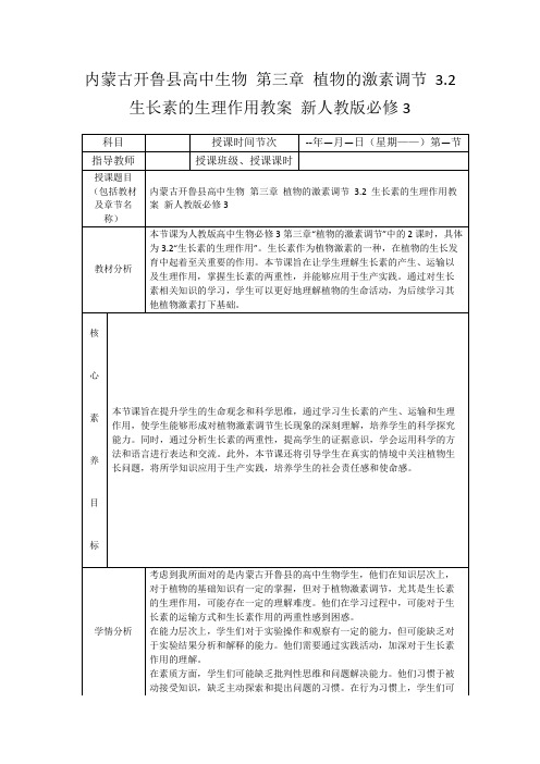 内蒙古开鲁县高中生物第三章植物的激素调节3.2生长素的生理作用教案新人教版必修3