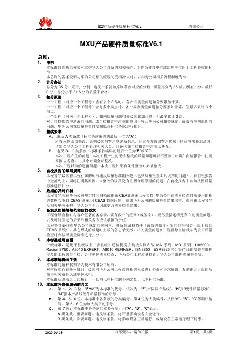 MXU产品硬件质量标准V6.1