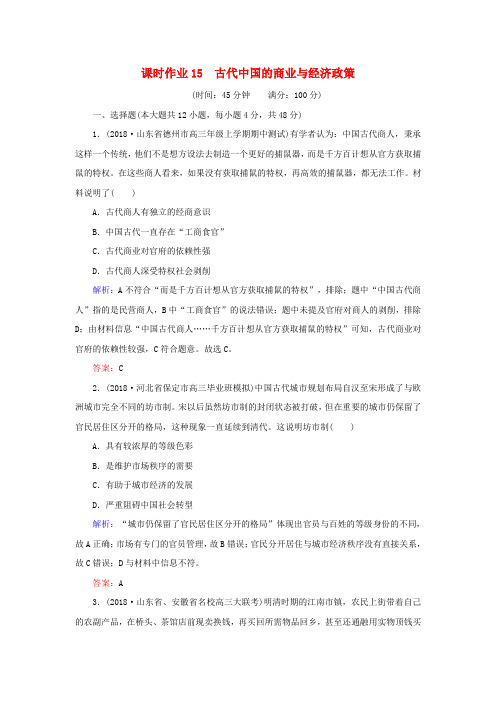 2019年高考历史二轮复习方略课时作业15古代中国的商业与经济政策人民版