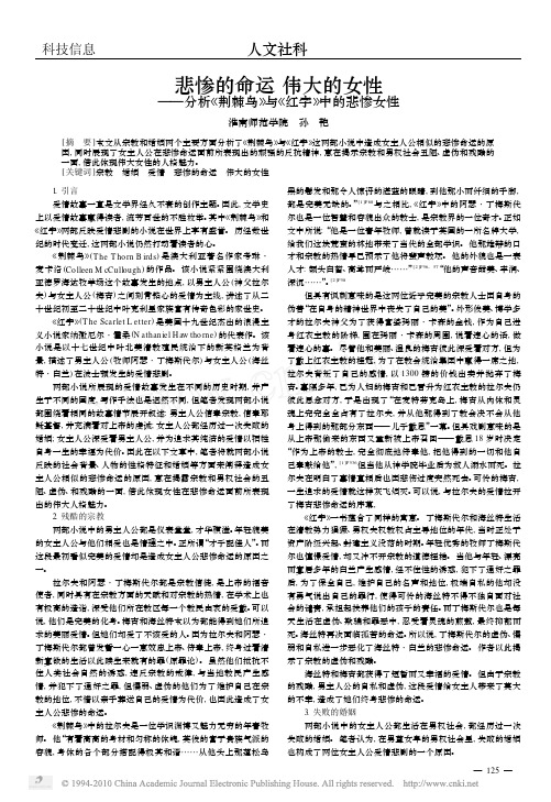 悲惨的命运伟大的女性_分析_荆棘鸟_与_红字_中的悲惨女性