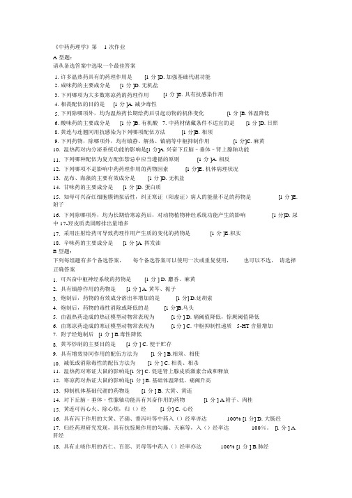 《中药药理学》1-5作业答案