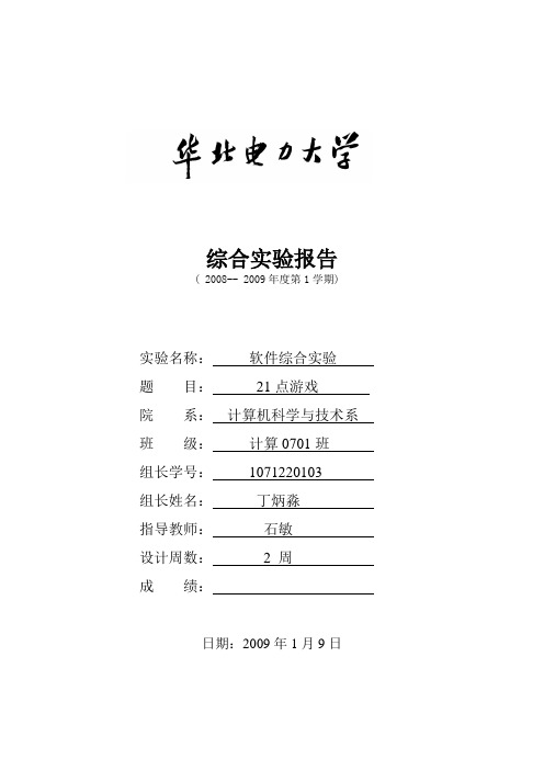 软件综合实验报告_21点游戏