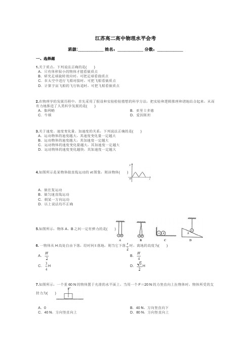 江苏高二高中物理水平会考带答案解析
