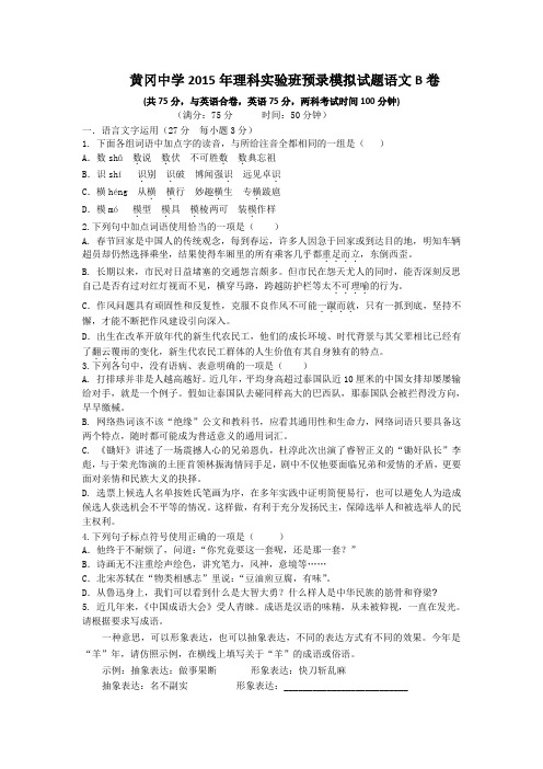 全国重点高中黄冈中学2015年自主招生(理科实验班)预录考试语文模拟试题(B卷)(附答案)