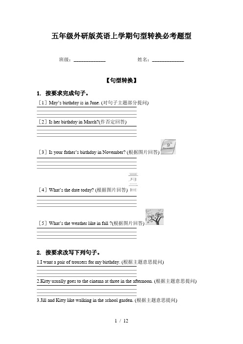 五年级外研版英语上学期句型转换必考题型