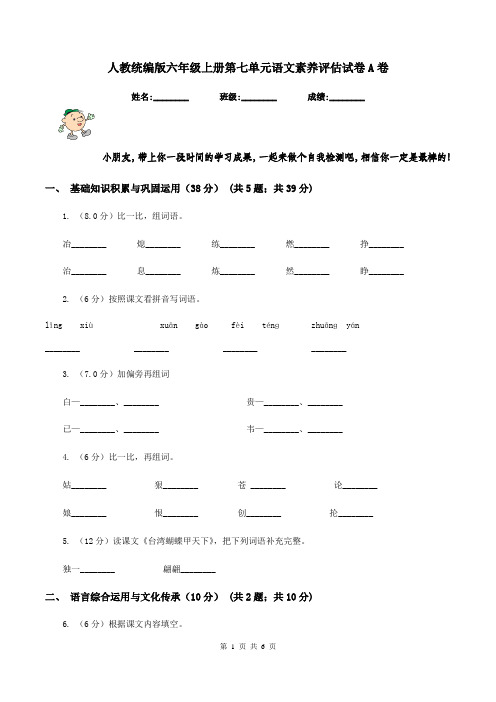 人教统编版六年级上册第七单元语文素养评估试卷A卷