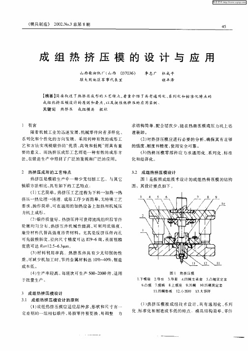 成组热挤压模的设计与应用