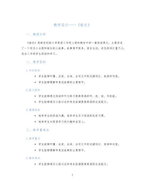 教学设计——《船长》